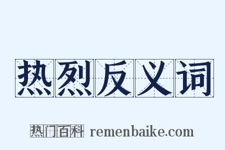 热烈反义词是什么意思的图片